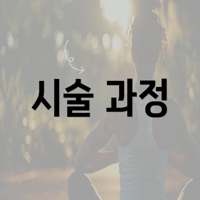 시술 과정