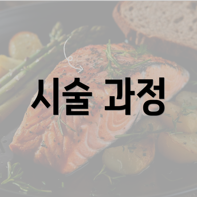 시술 과정