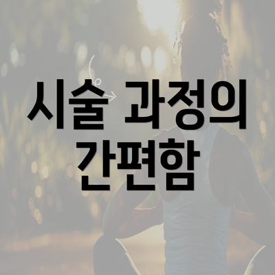 시술 과정의 간편함