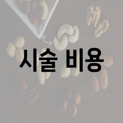 시술 비용