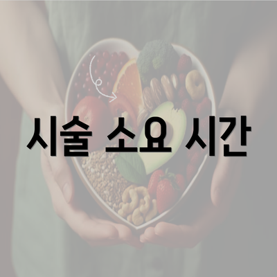 시술 소요 시간