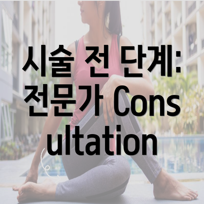 시술 전 단계: 전문가 Consultation