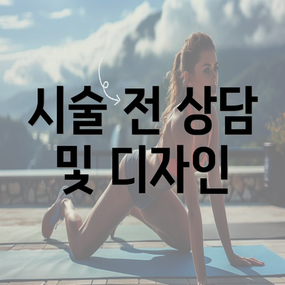 시술 전 상담 및 디자인