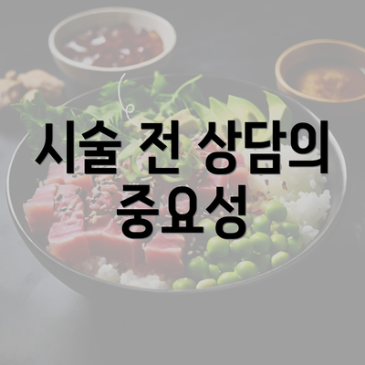 시술 전 상담의 중요성