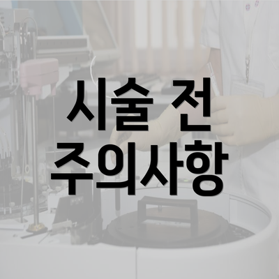 시술 전 주의사항