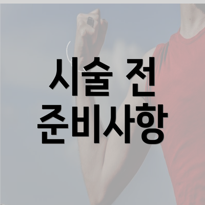 시술 전 준비사항