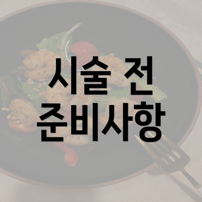 시술 전 준비사항