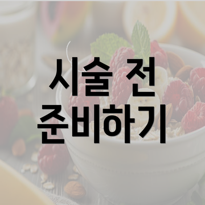 시술 전 준비하기