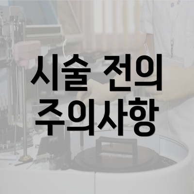 시술 전의 주의사항