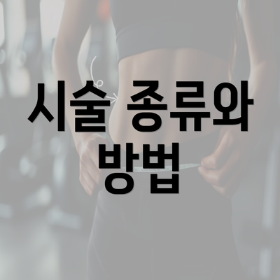 시술 종류와 방법