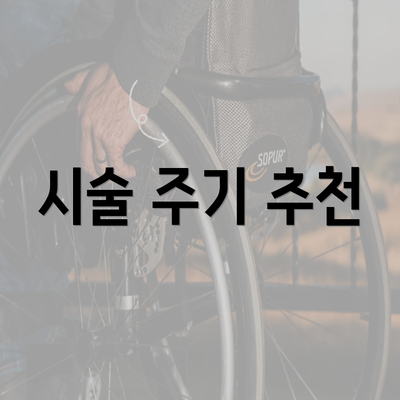 시술 주기 추천