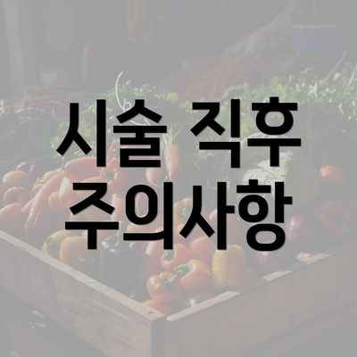 시술 직후 주의사항