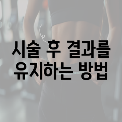 시술 후 결과를 유지하는 방법