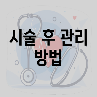 시술 후 관리 방법