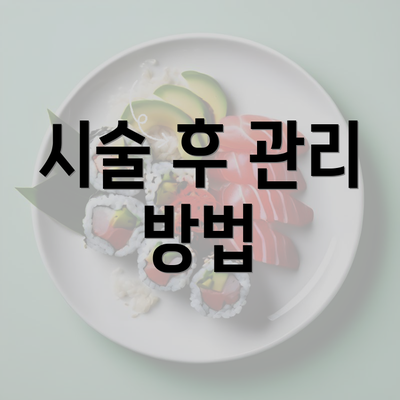 시술 후 관리 방법