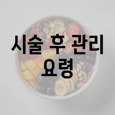 시술 후 관리 요령