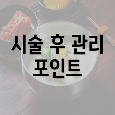 시술 후 관리 포인트