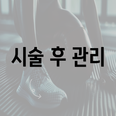 시술 후 관리