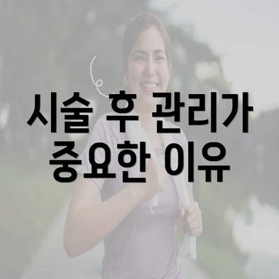 시술 후 관리가 중요한 이유