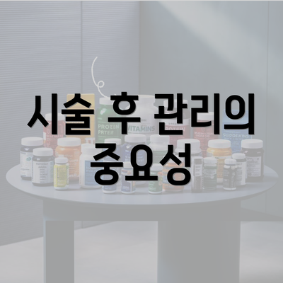 시술 후 관리의 중요성