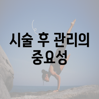 시술 후 관리의 중요성