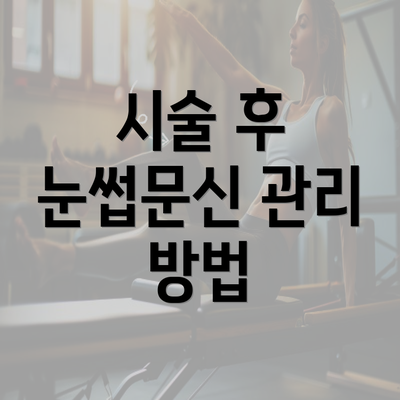 시술 후 눈썹문신 관리 방법