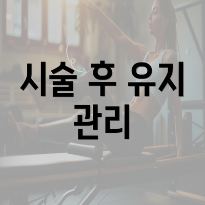 시술 후 유지 관리