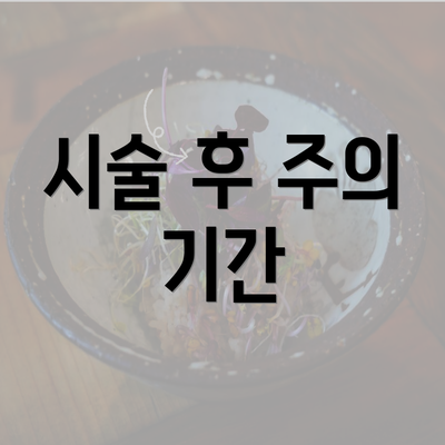 시술 후 주의 기간