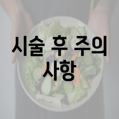 시술 후 주의 사항