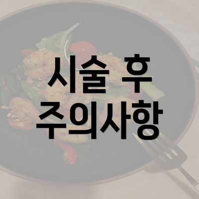 시술 후 주의사항