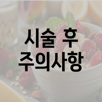 시술 후 주의사항