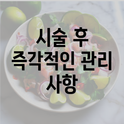 시술 후 즉각적인 관리 사항