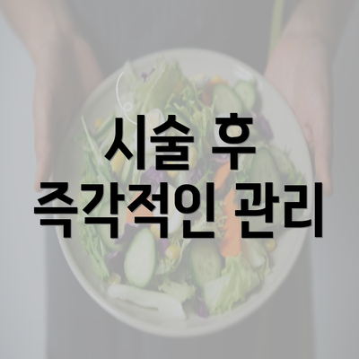 시술 후 즉각적인 관리