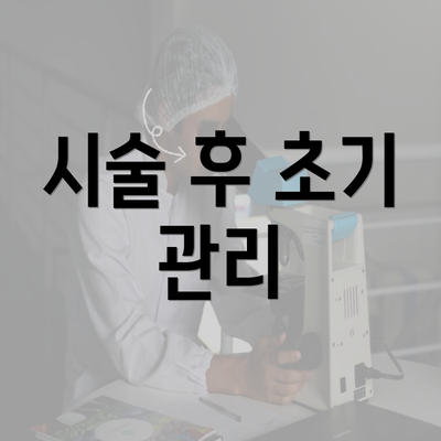 시술 후 초기 관리