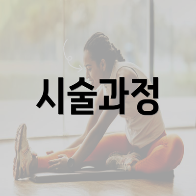 시술과정