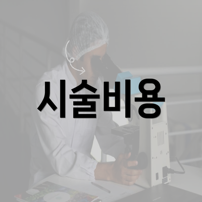 시술비용