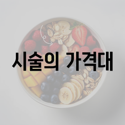 시술의 가격대