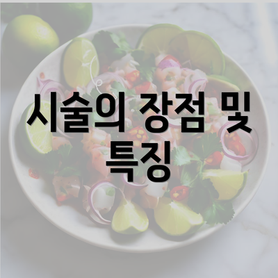 시술의 장점 및 특징