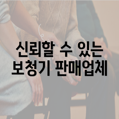 신뢰할 수 있는 보청기 판매업체