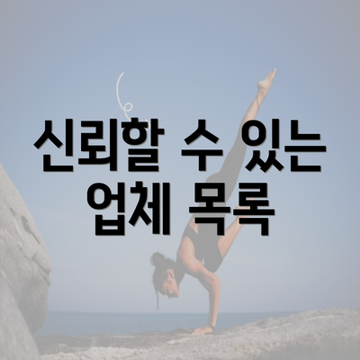 신뢰할 수 있는 업체 목록