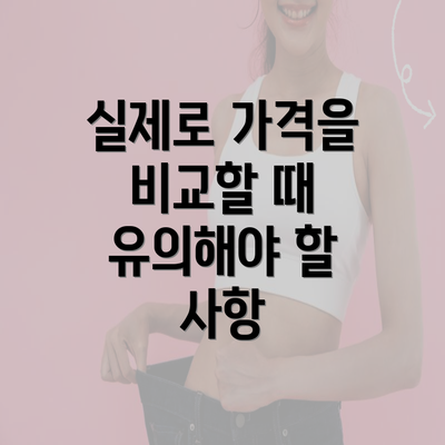 실제로 가격을 비교할 때 유의해야 할 사항