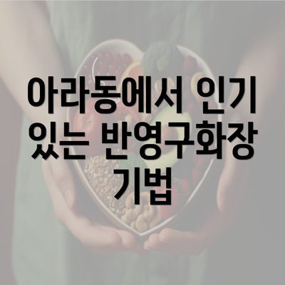 아라동에서 인기 있는 반영구화장 기법