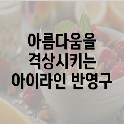 아름다움을 격상시키는 아이라인 반영구