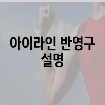 아이라인 반영구 설명