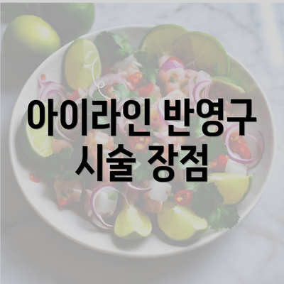 아이라인 반영구 시술 장점