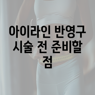 아이라인 반영구 시술 전 준비할 점