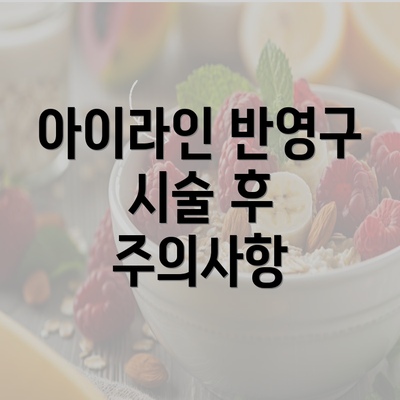 아이라인 반영구 시술 후 주의사항