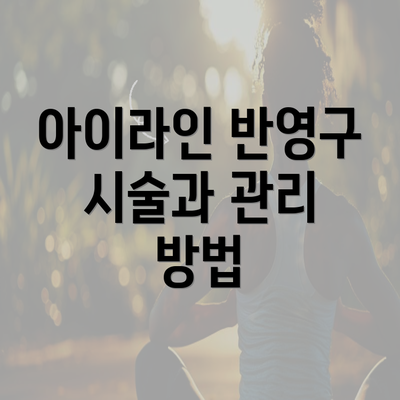 아이라인 반영구 시술과 관리 방법