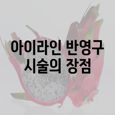 아이라인 반영구 시술의 장점