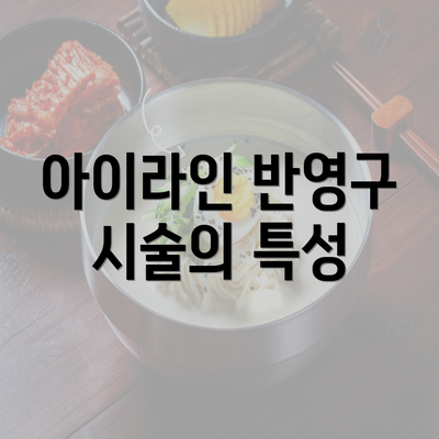 아이라인 반영구 시술의 특성